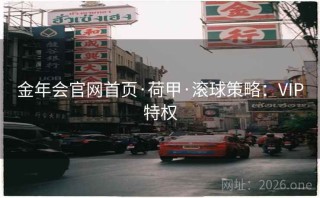 金年会官网首页·荷甲·滚球策略：VIP特权