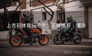 上杏彩体育玩牛牛：王牌推荐｜爆冷监测