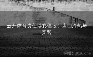 云开体育责任博彩倡议：盘口冷热与实践