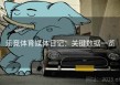乐竞体育媒体日记：关键数据一览