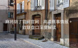 麻将胡了官网官网｜高清赛事情报 + 欧联盘口深度解读