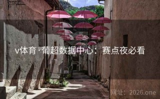 v体育·葡超数据中心：赛点夜必看