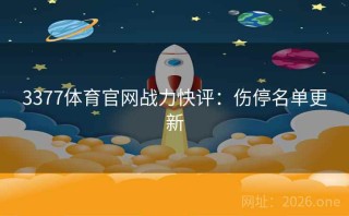 3377体育官网战力快评：伤停名单更新