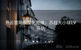 开云官网模型化思维：苏超大小球EV评估