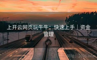 上开云网页玩牛牛：快速上手｜资金管理