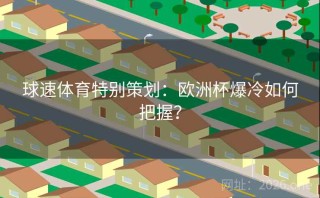 球速体育特别策划：欧洲杯爆冷如何把握？