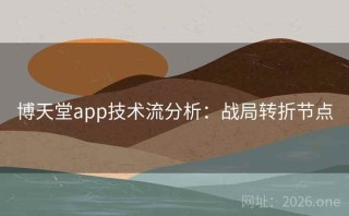 博天堂app技术流分析：战局转折节点