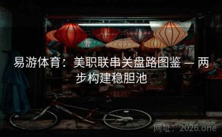 易游体育：美职联串关盘路图鉴 — 两步构建稳胆池