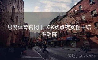 易游体育官网｜LCK赛点夜赛程＋赔率矩阵