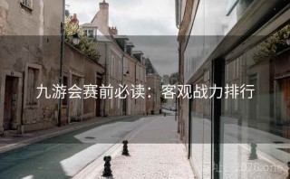 九游会赛前必读：客观战力排行