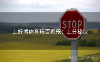 上好博体育玩百家乐：上分秘诀