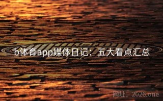 b体育app媒体日记：五大看点汇总