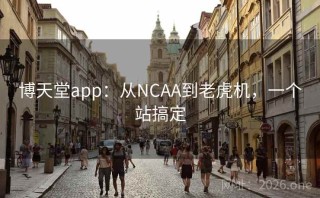 博天堂app：从NCAA到老虎机，一个站搞定