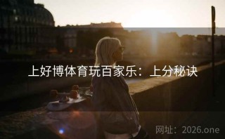 上好博体育玩百家乐：上分秘诀
