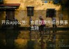 开云app公告：充值提款升级与赛事支持