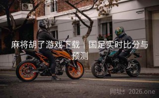 麻将胡了游戏下载｜国足实时比分与预测