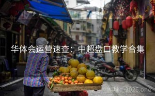 华体会运营速查：中超盘口教学合集