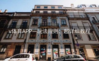 v体育APP—玩法规则：超详细教程