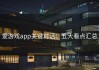爱游戏app关键对话：五大看点汇总