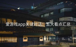 爱游戏app关键对话：五大看点汇总