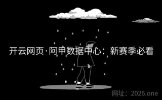 开云网页·阿甲数据中心：新赛季必看