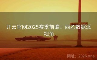 开云官网2025赛季前瞻：西乙数据派视角