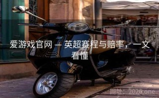 爱游戏官网 — 英超赛程与赔率，一文看懂