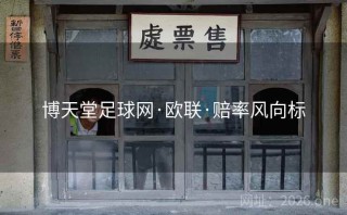 博天堂足球网·欧联·赔率风向标