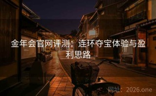 金年会官网评测：连环夺宝体验与盈利思路