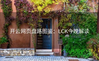 开云网页盘路图鉴：LCK今晚解读