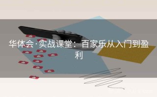 华体会·实战课堂：百家乐从入门到盈利