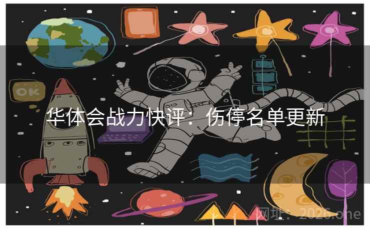 华体会战力快评：伤停名单更新  第1张
