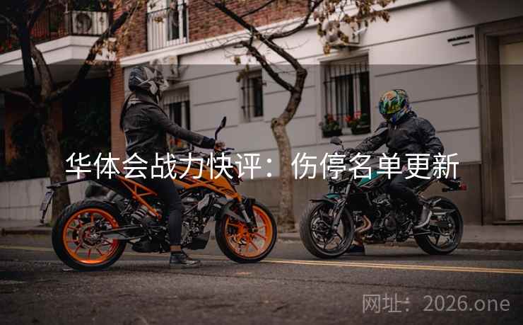 华体会战力快评：伤停名单更新  第2张
