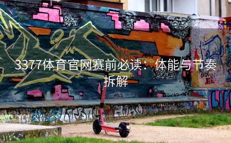 3377体育官网赛前必读：体能与节奏拆解  第1张