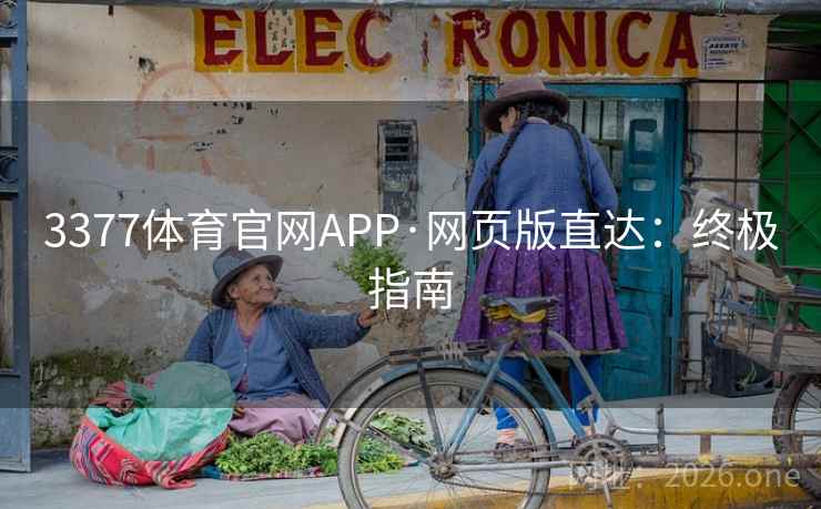 3377体育官网APP·网页版直达：终极指南  第1张