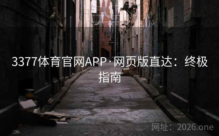 3377体育官网APP·网页版直达：终极指南  第2张