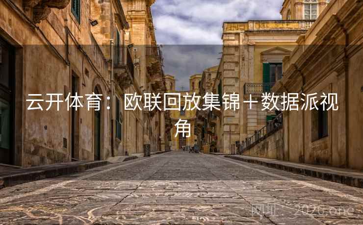 云开体育：欧联回放集锦＋数据派视角  第1张