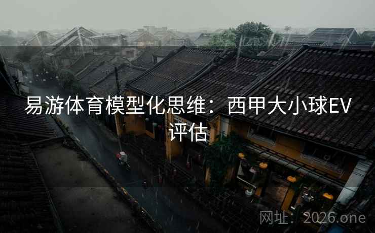 易游体育模型化思维：西甲大小球EV评估  第2张