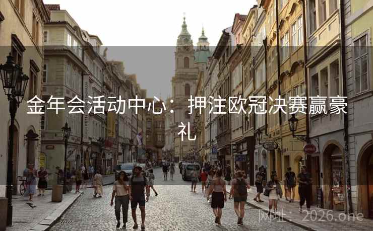 金年会活动中心：押注欧冠决赛赢豪礼  第1张