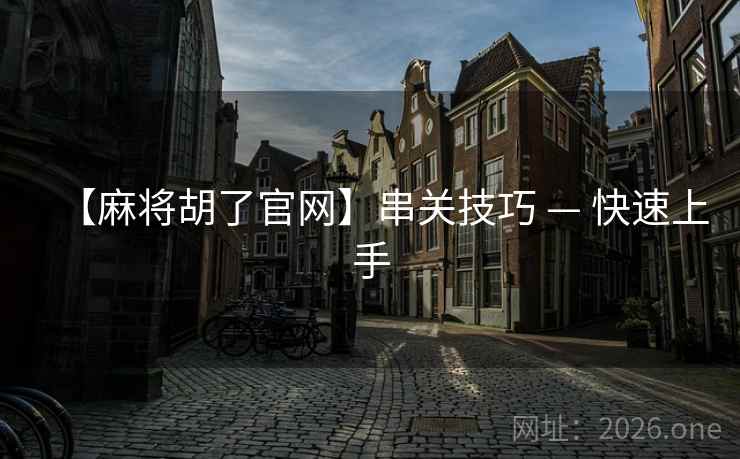 【麻将胡了官网】串关技巧 — 快速上手  第1张