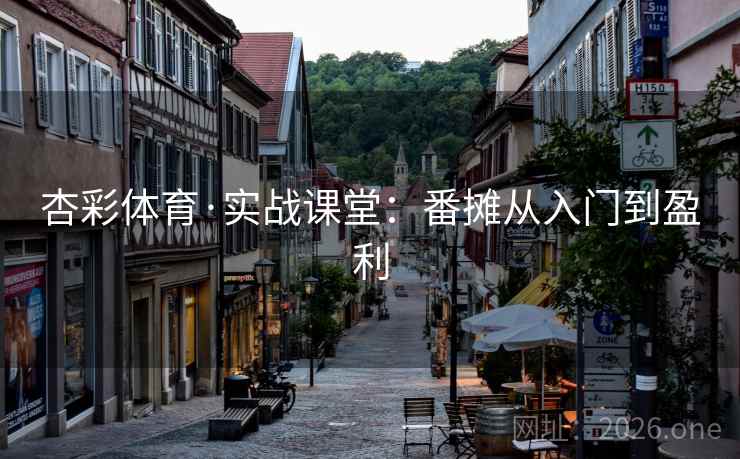 杏彩体育·实战课堂：番摊从入门到盈利  第2张