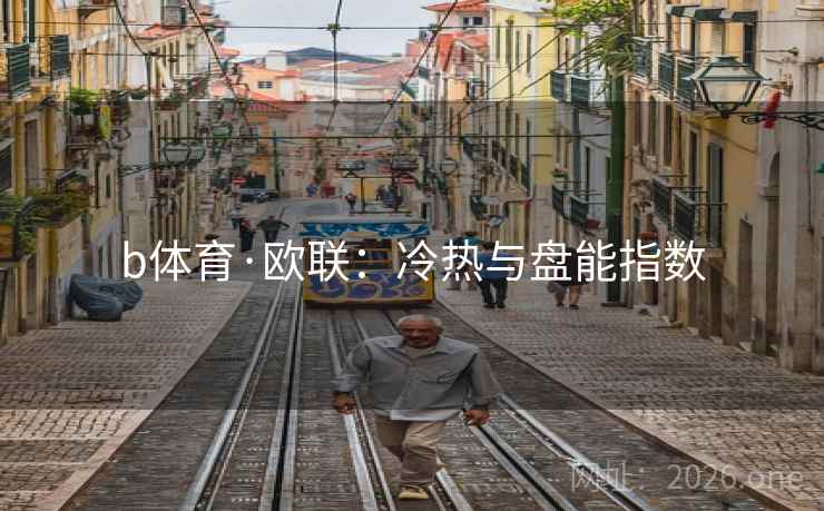 b体育·欧联：冷热与盘能指数  第1张