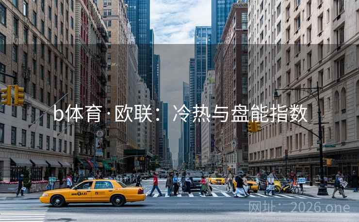 b体育·欧联：冷热与盘能指数  第2张