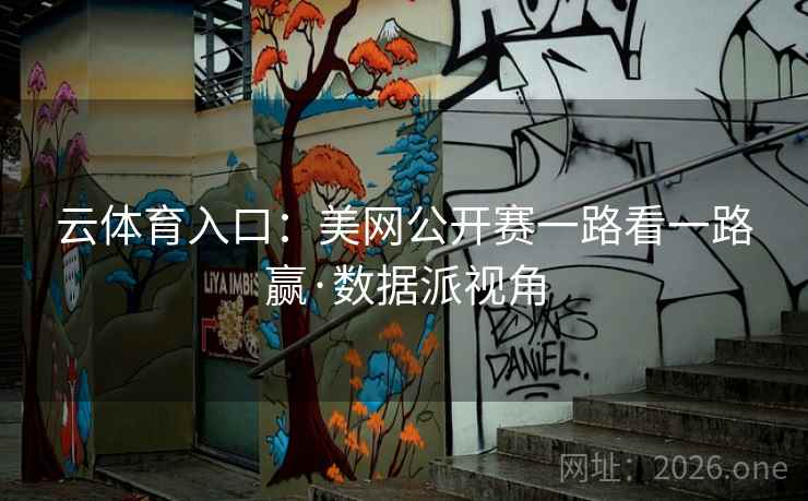 云体育入口：美网公开赛一路看一路赢·数据派视角  第1张
