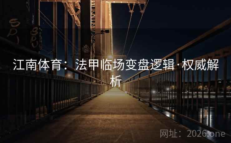 江南体育：法甲临场变盘逻辑·权威解析  第2张
