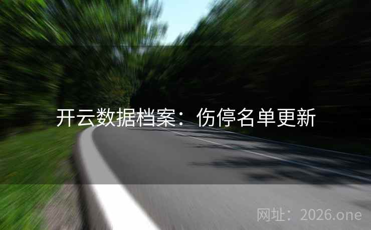 开云数据档案：伤停名单更新  第1张