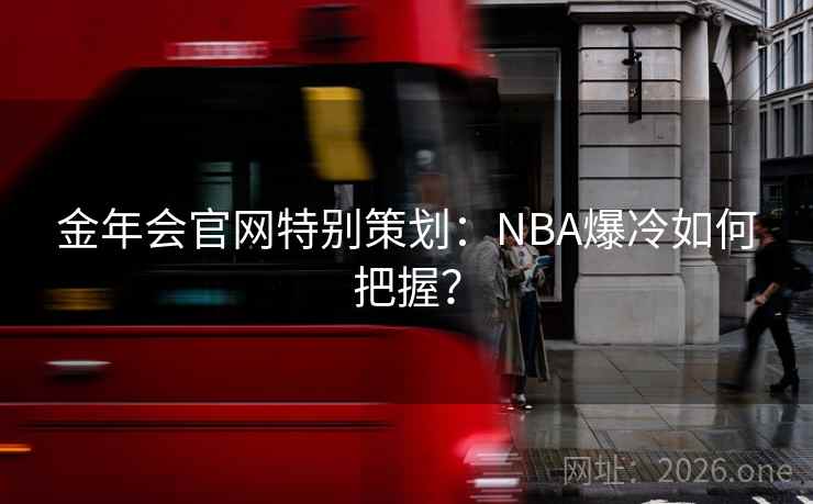 金年会官网特别策划：NBA爆冷如何把握？  第2张