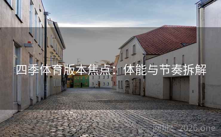 四季体育版本焦点：体能与节奏拆解  第2张