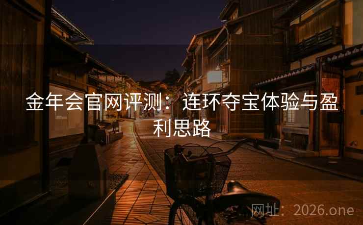 金年会官网评测：连环夺宝体验与盈利思路  第2张