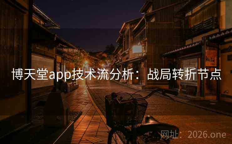 博天堂app技术流分析：战局转折节点  第2张